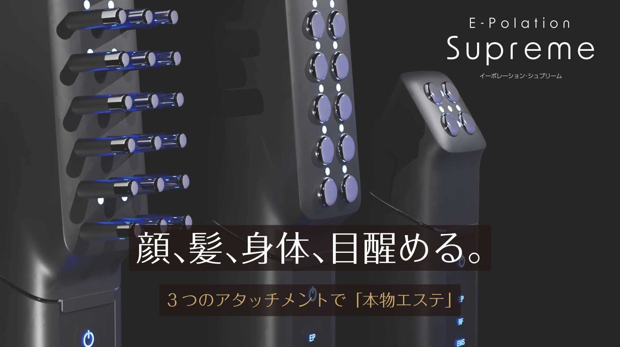 イーポレーション・シュプリーム｜顔、髪、身体、目醒める。3つのアタッチメントで「本物エステ」