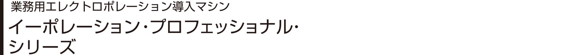 業務用エレクトロポレーション導入マシン イーポレーション・プロフェッショナル・シリーズ